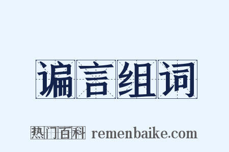 谝言组词是什么意思的图片